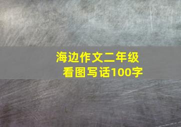 海边作文二年级看图写话100字