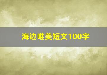 海边唯美短文100字