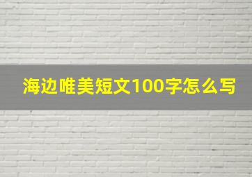 海边唯美短文100字怎么写