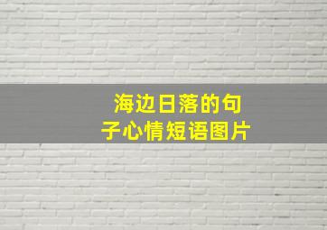 海边日落的句子心情短语图片