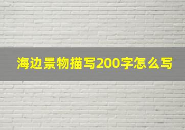 海边景物描写200字怎么写