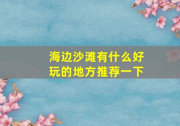 海边沙滩有什么好玩的地方推荐一下