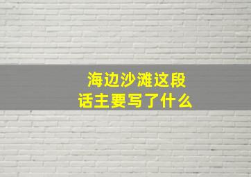 海边沙滩这段话主要写了什么