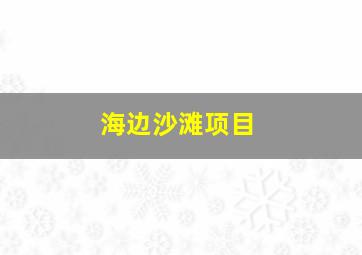 海边沙滩项目