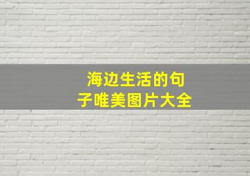 海边生活的句子唯美图片大全