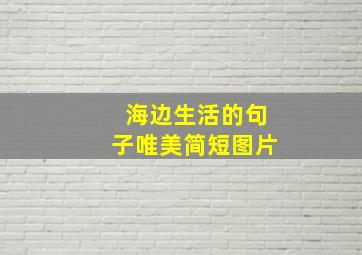 海边生活的句子唯美简短图片