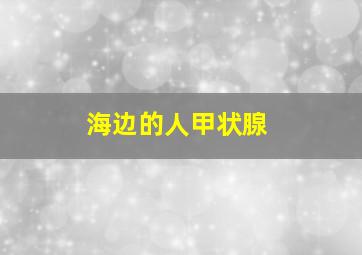 海边的人甲状腺