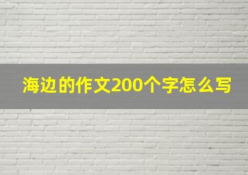 海边的作文200个字怎么写