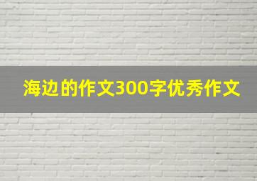 海边的作文300字优秀作文