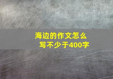 海边的作文怎么写不少于400字