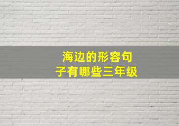 海边的形容句子有哪些三年级