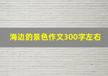 海边的景色作文300字左右