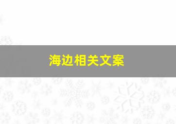 海边相关文案