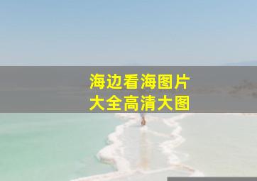 海边看海图片大全高清大图