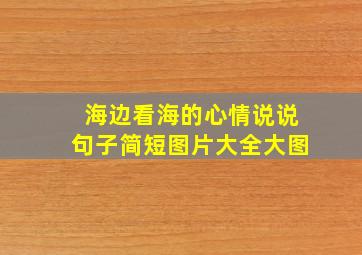 海边看海的心情说说句子简短图片大全大图