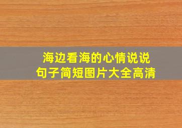 海边看海的心情说说句子简短图片大全高清