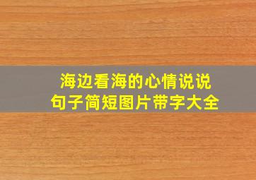 海边看海的心情说说句子简短图片带字大全