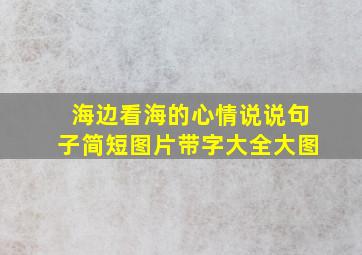 海边看海的心情说说句子简短图片带字大全大图