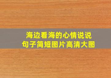 海边看海的心情说说句子简短图片高清大图