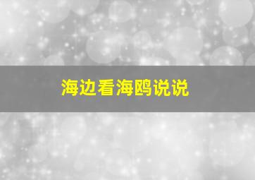 海边看海鸥说说