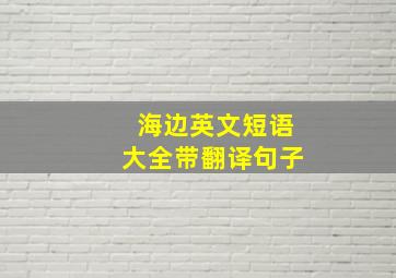 海边英文短语大全带翻译句子