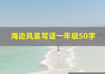 海边风景写话一年级50字