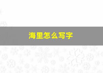 海里怎么写字