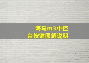 海马m3中控台按键图解说明