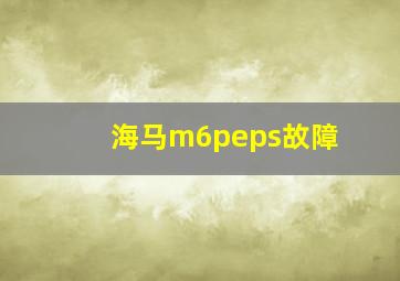 海马m6peps故障