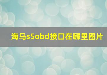 海马s5obd接口在哪里图片