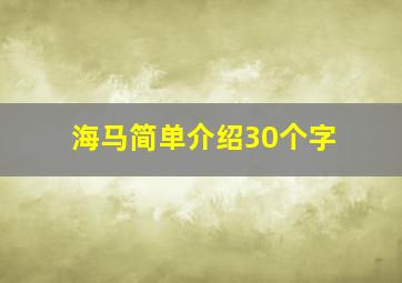 海马简单介绍30个字