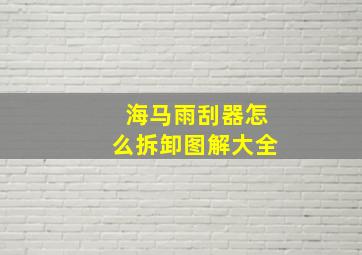 海马雨刮器怎么拆卸图解大全