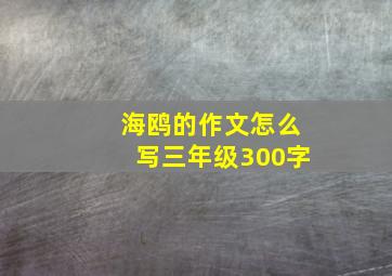 海鸥的作文怎么写三年级300字