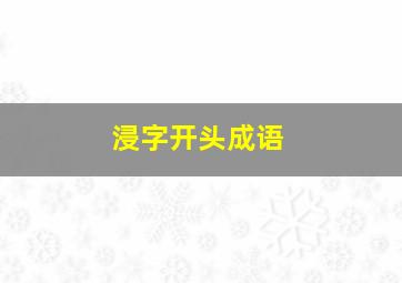 浸字开头成语