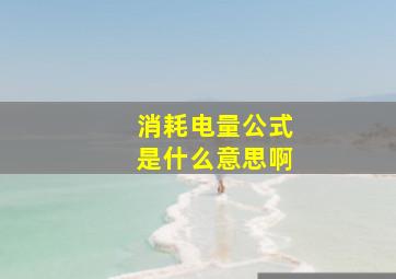 消耗电量公式是什么意思啊