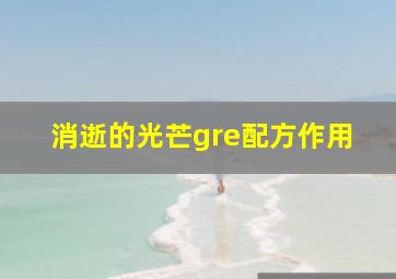 消逝的光芒gre配方作用