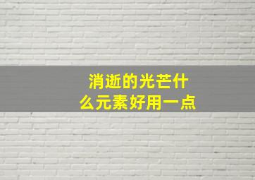 消逝的光芒什么元素好用一点