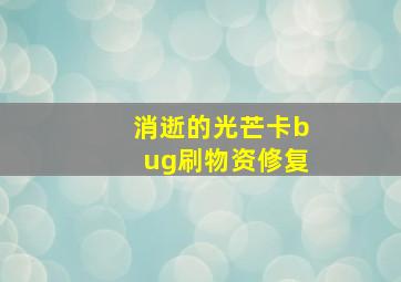 消逝的光芒卡bug刷物资修复