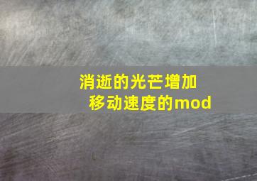 消逝的光芒增加移动速度的mod