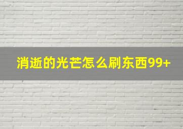 消逝的光芒怎么刷东西99+