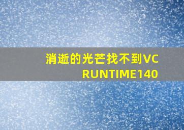 消逝的光芒找不到VCRUNTIME140