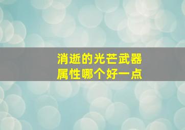 消逝的光芒武器属性哪个好一点