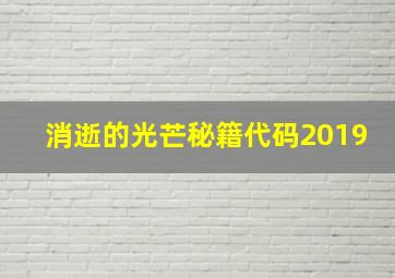 消逝的光芒秘籍代码2019