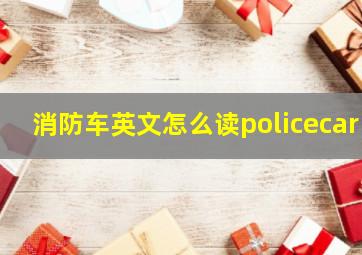 消防车英文怎么读policecar