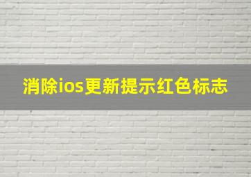 消除ios更新提示红色标志