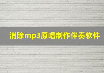 消除mp3原唱制作伴奏软件