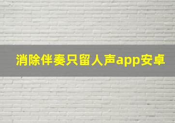 消除伴奏只留人声app安卓