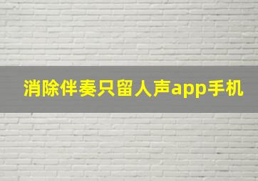 消除伴奏只留人声app手机