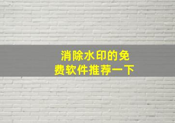 消除水印的免费软件推荐一下