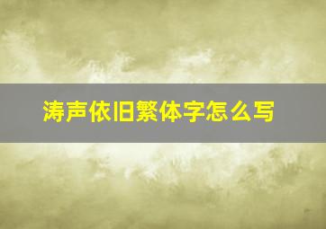 涛声依旧繁体字怎么写